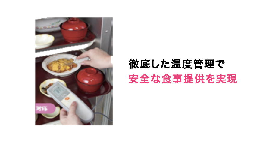 安全へのこだわりHACCP対応